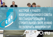 НОСТРОЙ: к работе Координационного совета по стандартизации в строительной сфере нужно подключить Минпромторг: читать другие актуальные новости о СРО на информационном портале «Всё о саморегулировании».